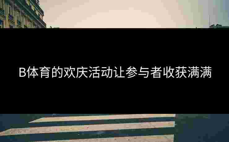 B体育的欢庆活动让参与者收获满满