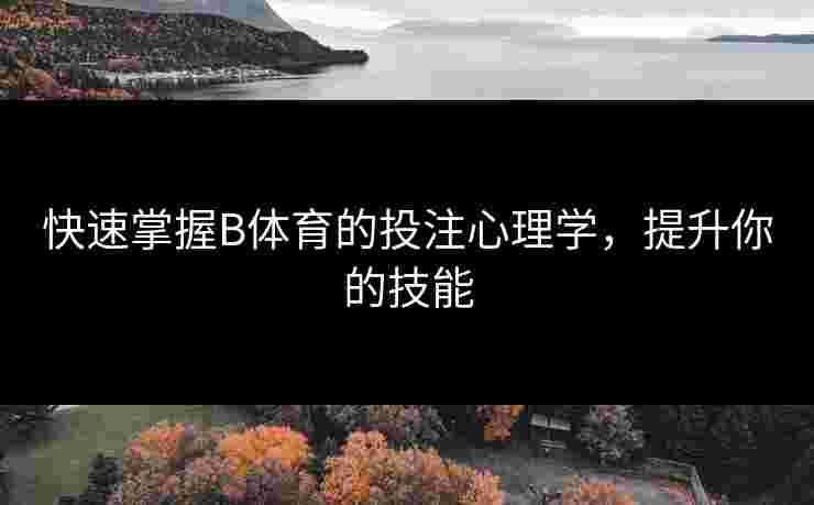 快速掌握B体育的投注心理学，提升你的技能