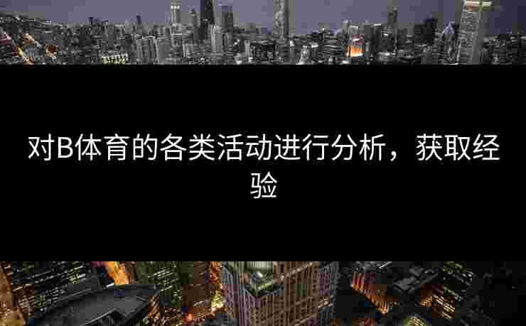 对B体育的各类活动进行分析，获取经验